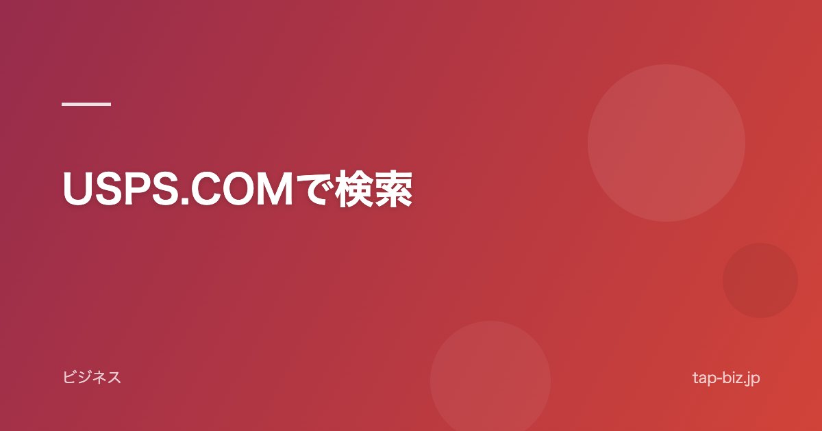 USPS.COMで検索