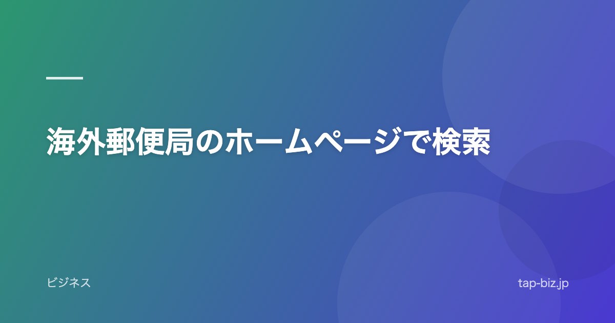 海外郵便局のホームページで検索