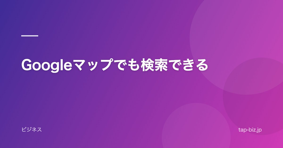 Googleマップでも検索できる