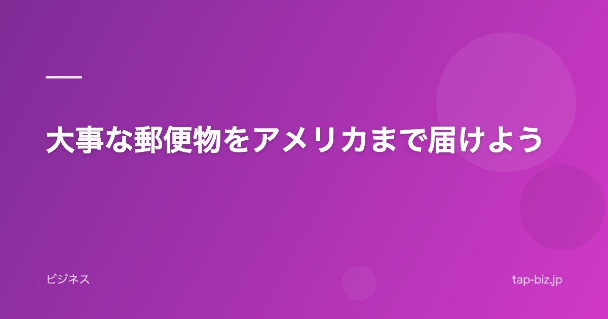 大事な郵便物をアメリカまで届けよう