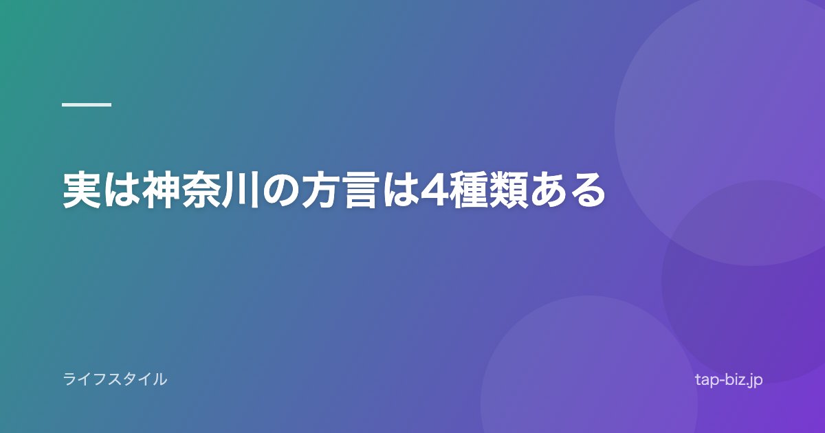 実は神奈川の方言は4種類ある