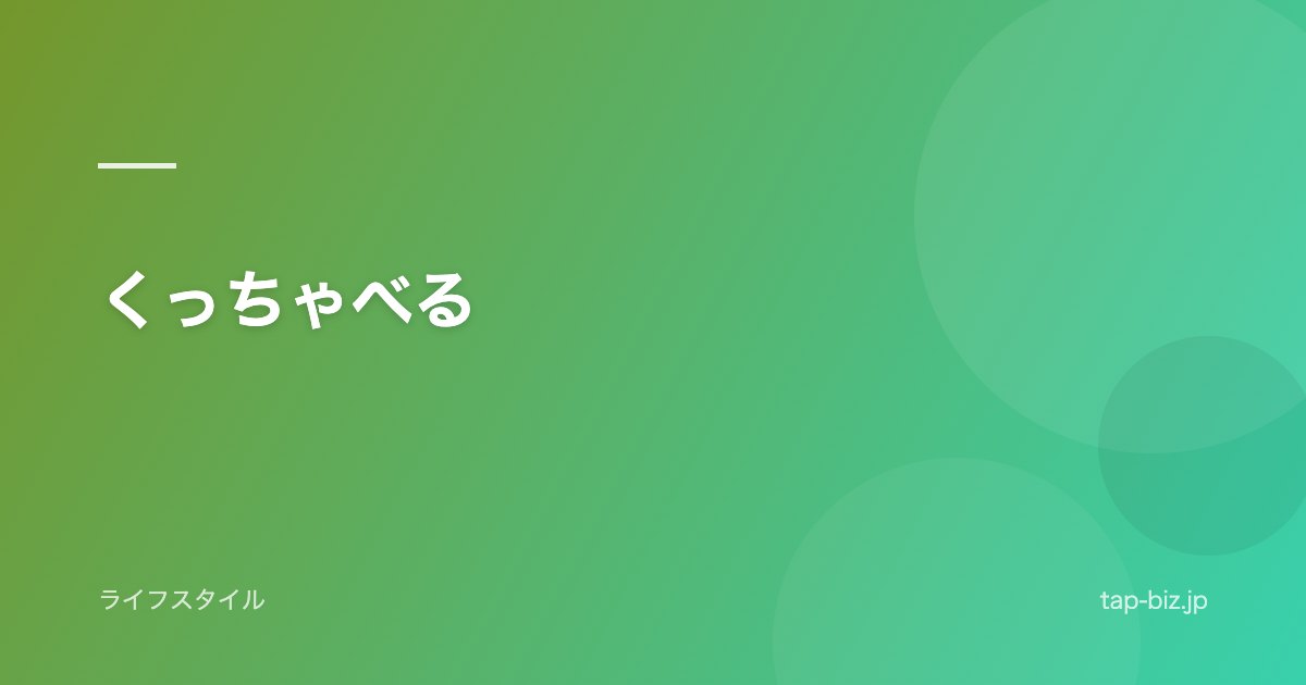 くっちゃべる