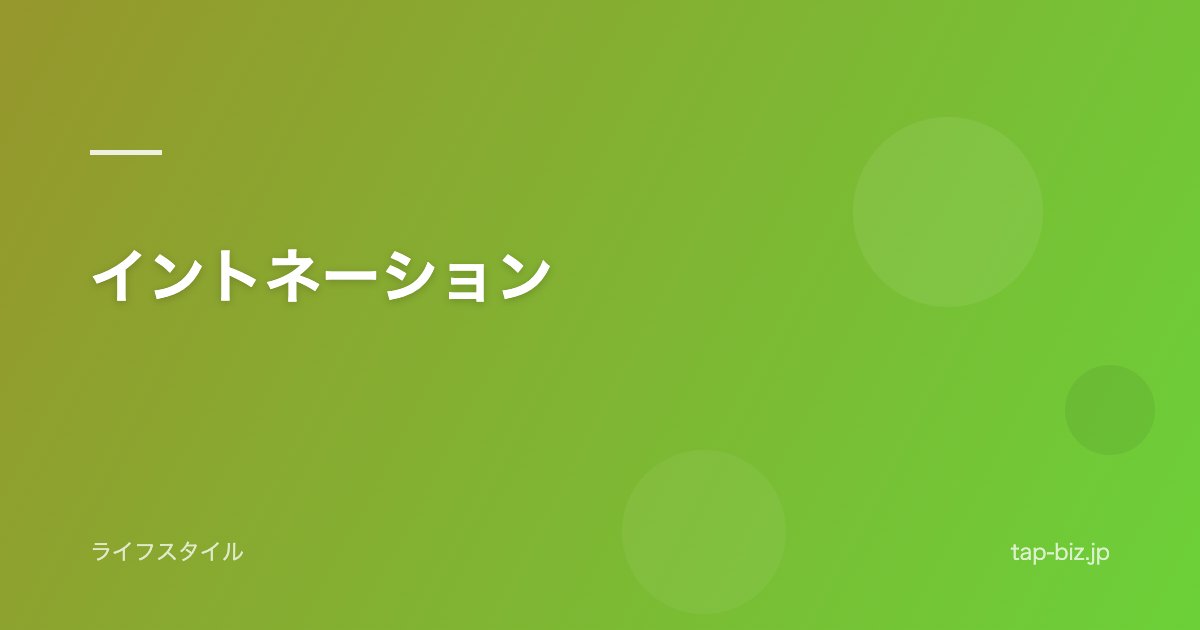 イントネーション