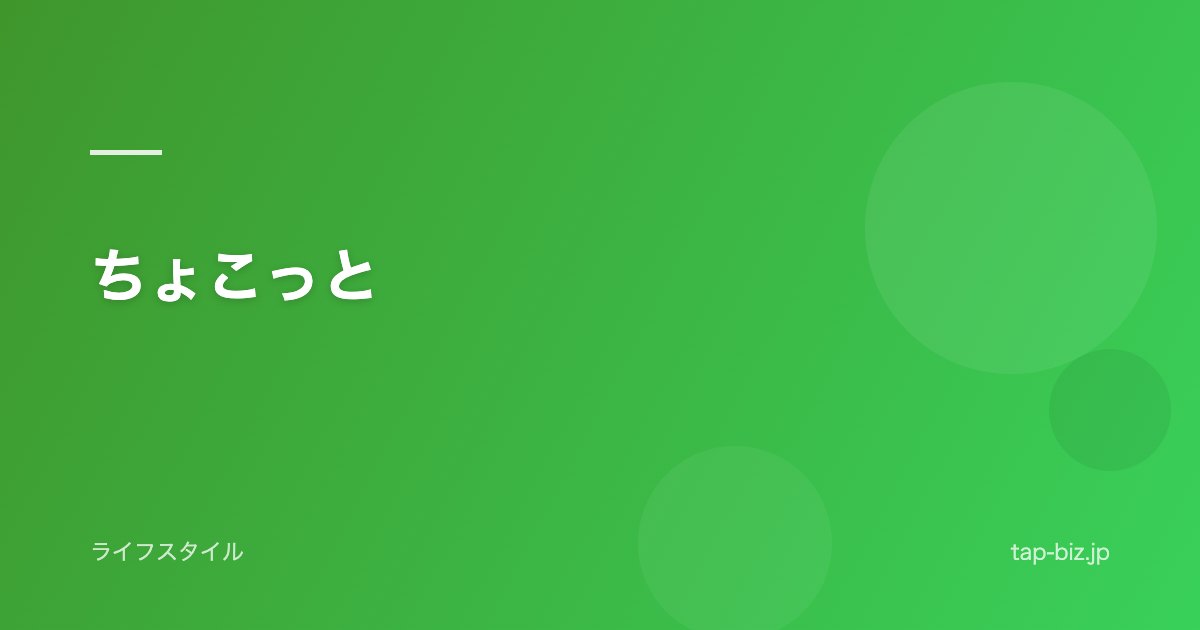 ちょこっと