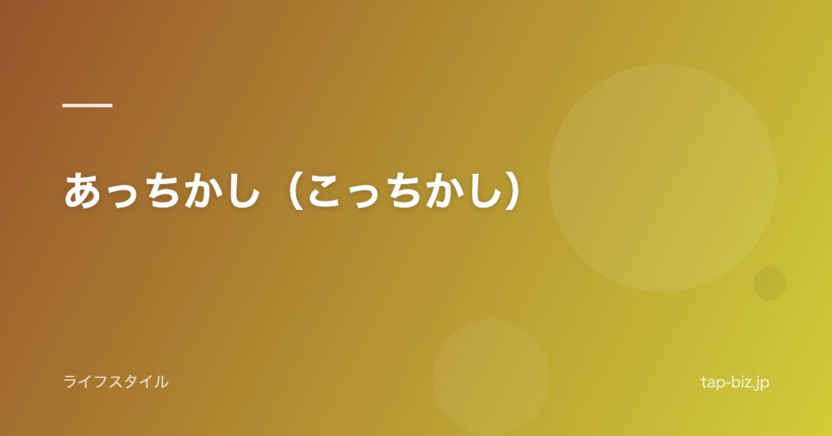 あっちかし（こっちかし）
