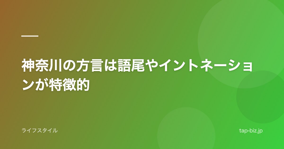 神奈川の方言は語尾やイントネーションが特徴的
