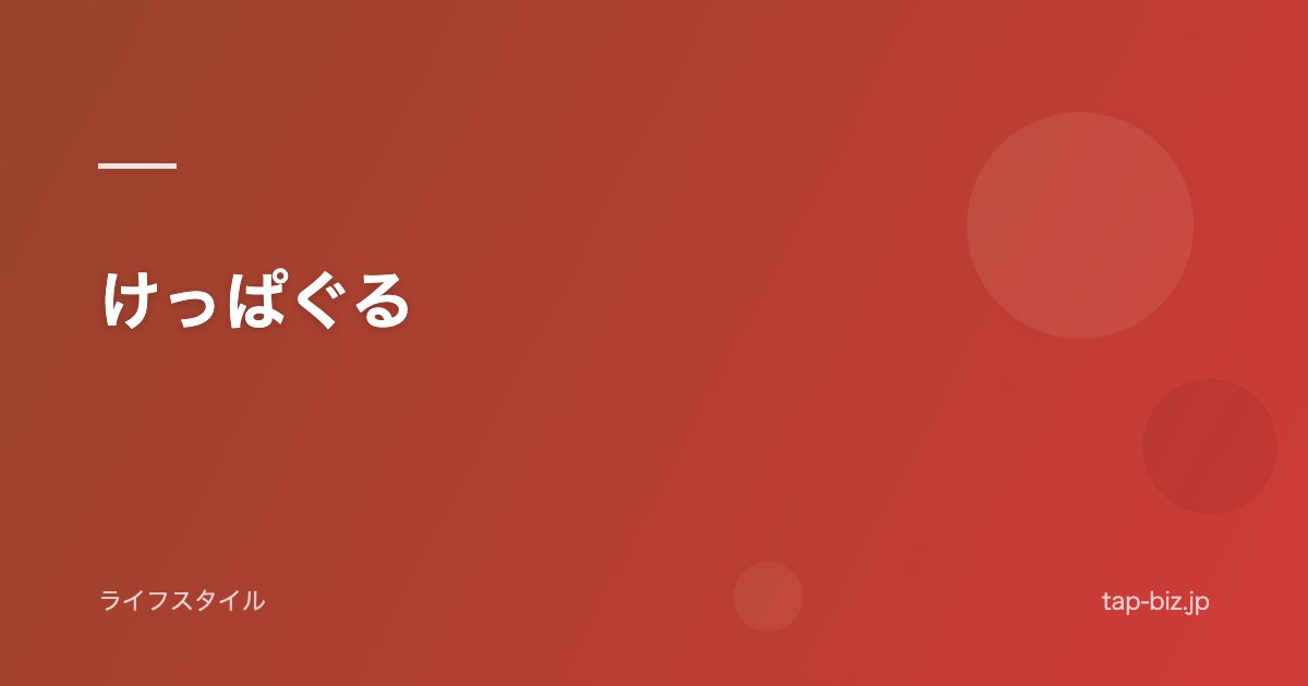 けっぱぐる