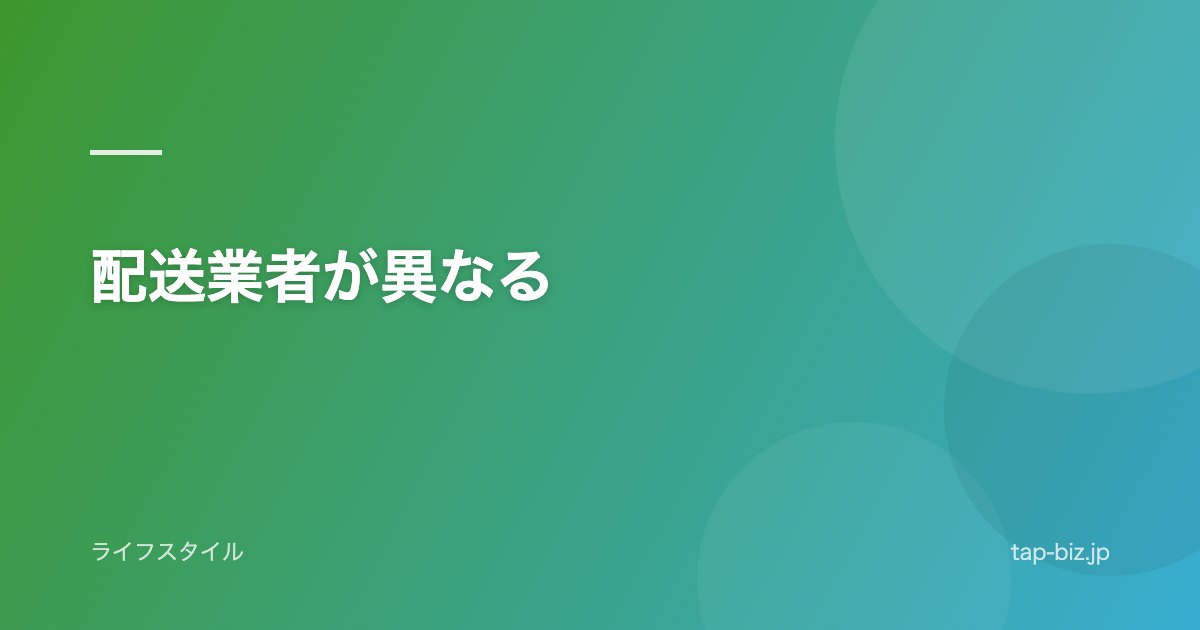 配送業者が異なる