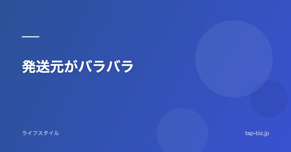 発送元がバラバラ