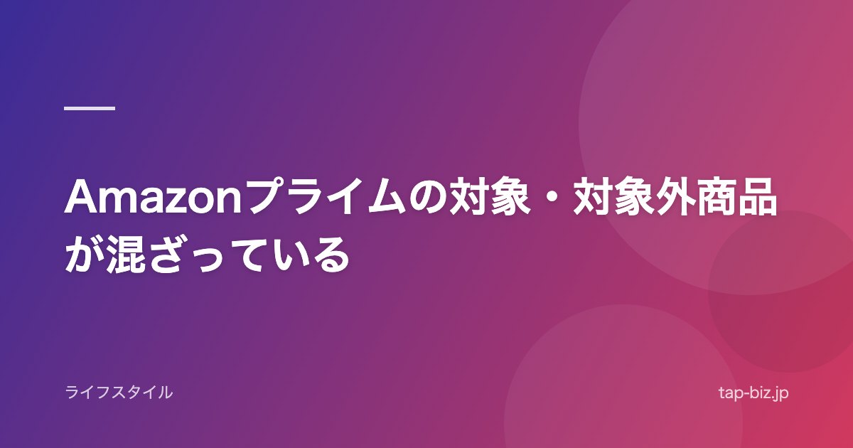 Amazonプライムの対象・対象外商品が混ざっている