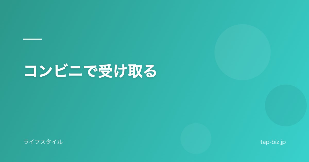 コンビニで受け取る