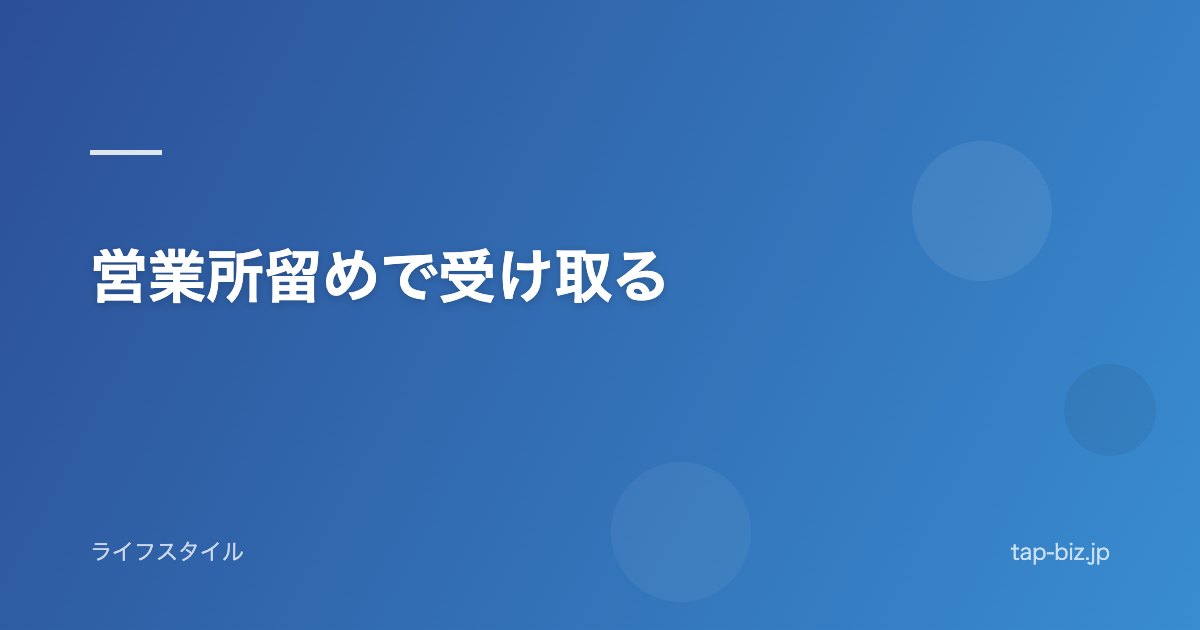営業所留めで受け取る