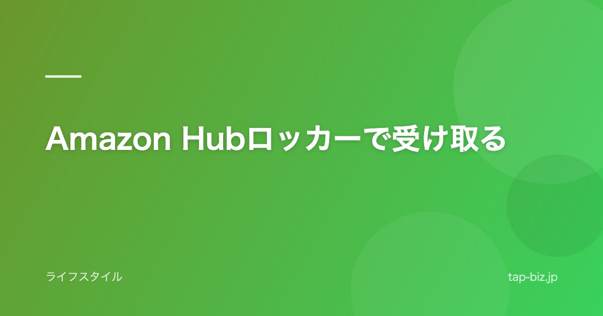 Amazon Hubロッカーで受け取る