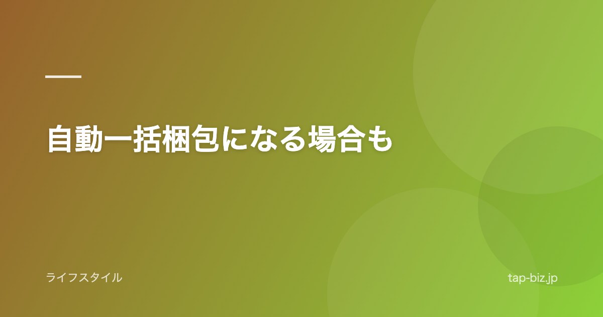 自動一括梱包になる場合も