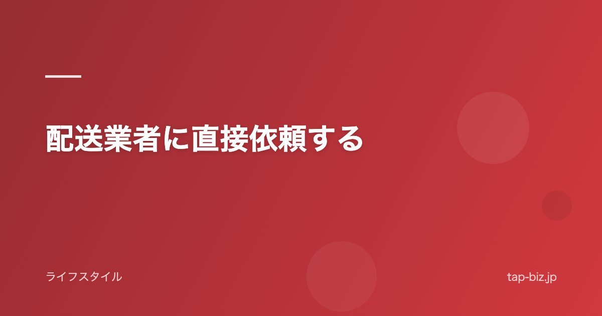 配送業者に直接依頼する
