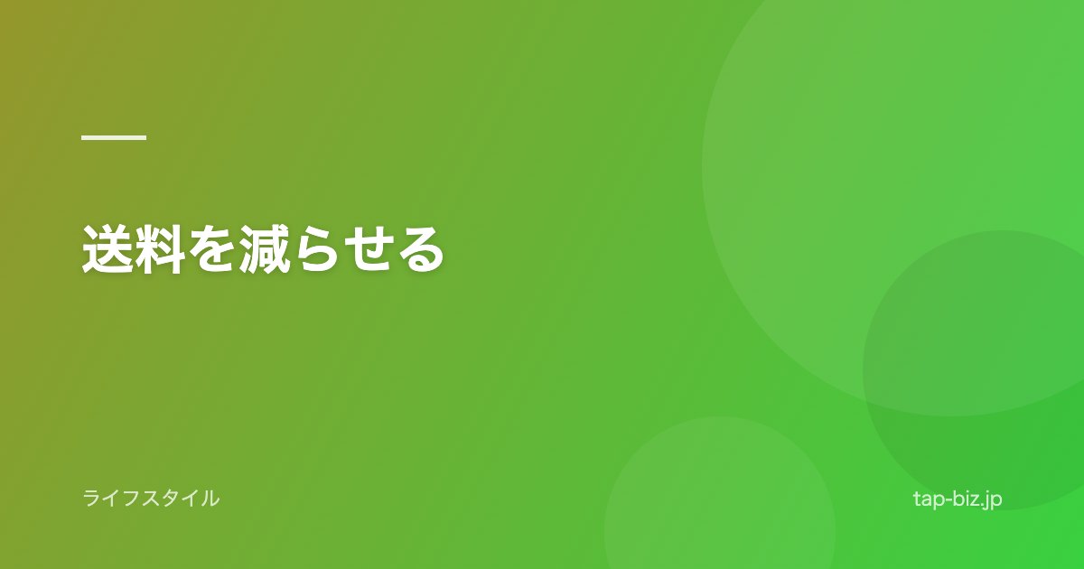 送料を減らせる