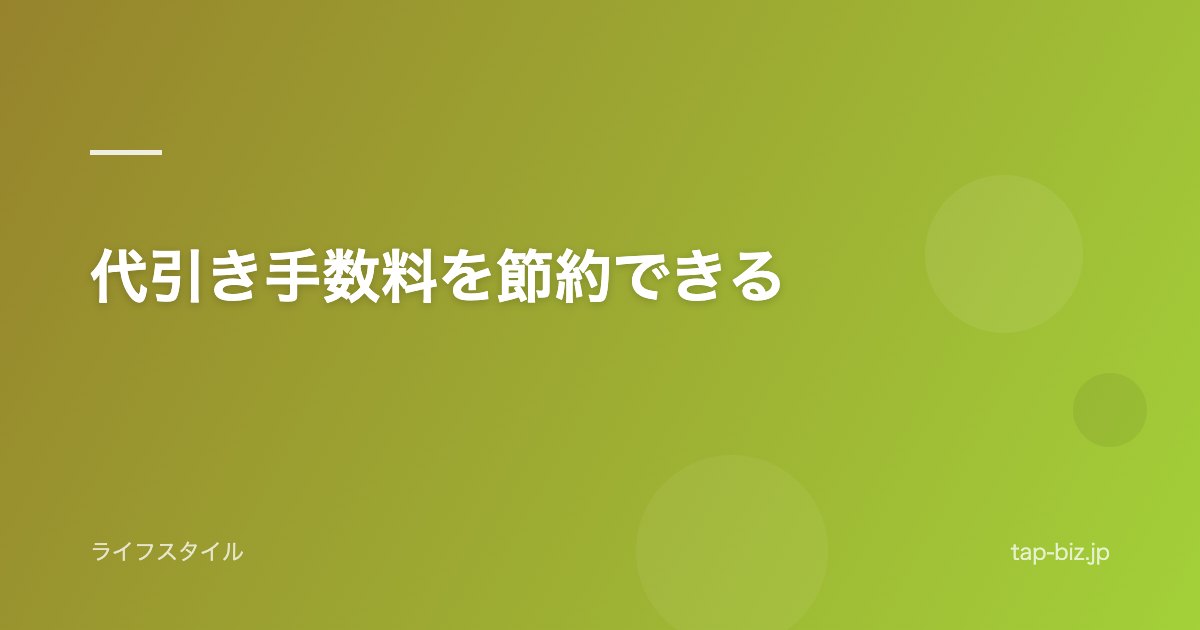 代引き手数料を節約できる