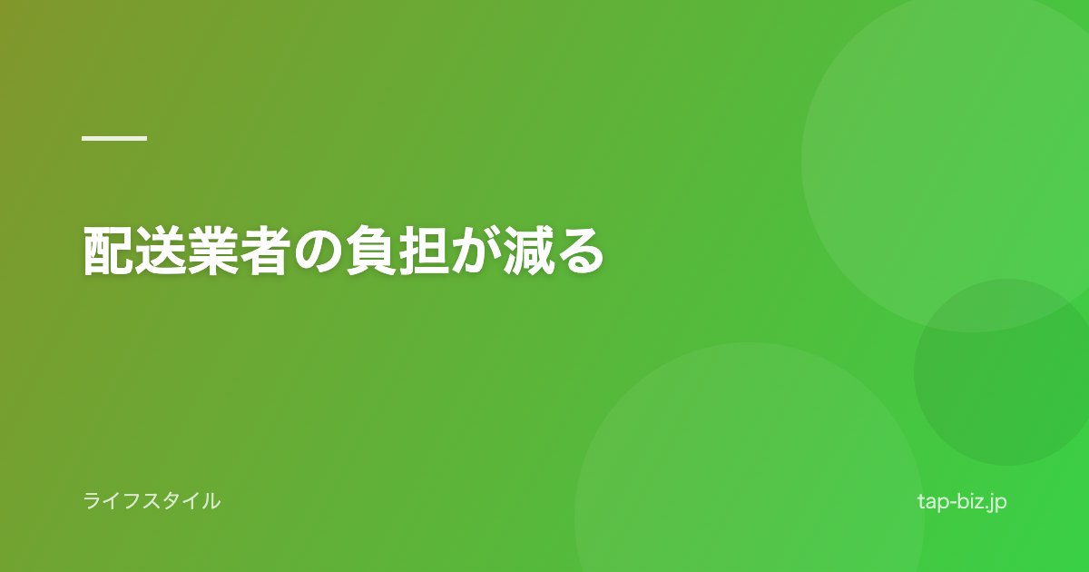 配送業者の負担が減る