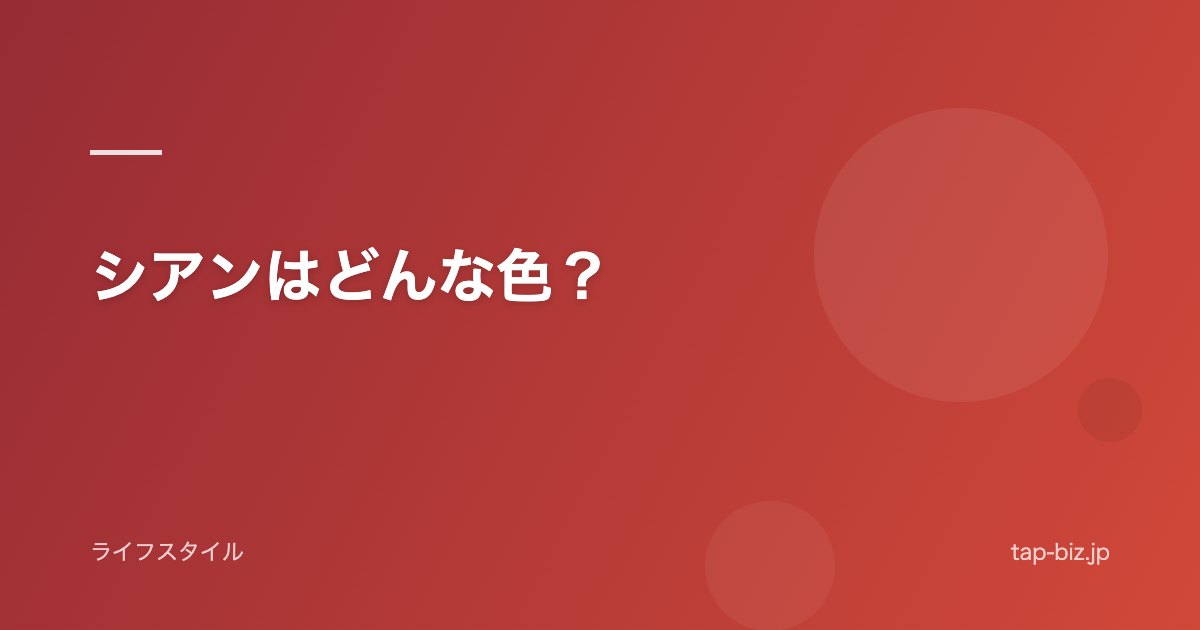 シアンはどんな色？