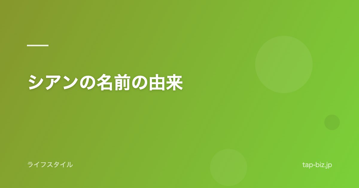 シアンの名前の由来