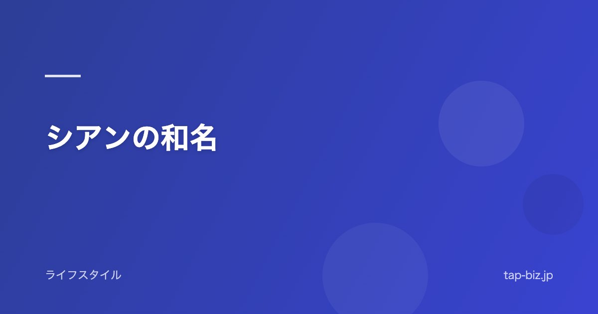 シアンの和名