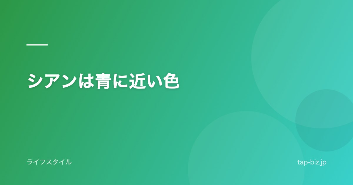 シアンは青に近い色
