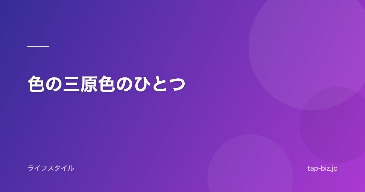 色の三原色のひとつ
