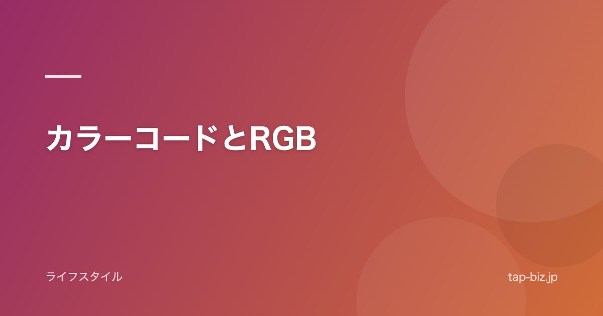 カラーコードとRGB