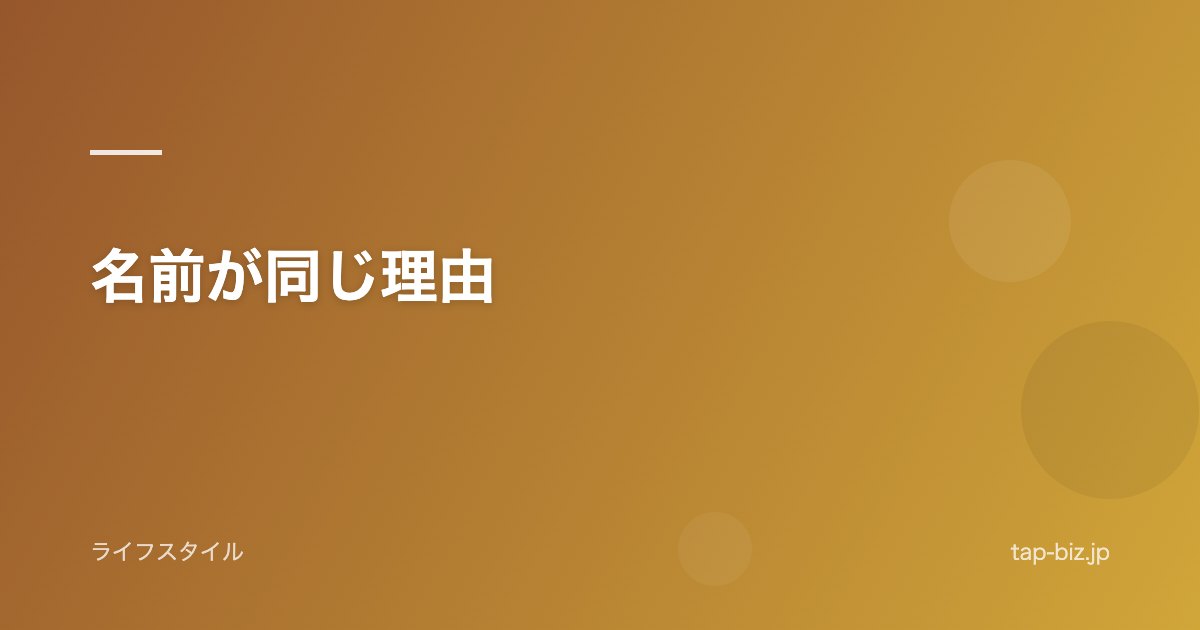 名前が同じ理由