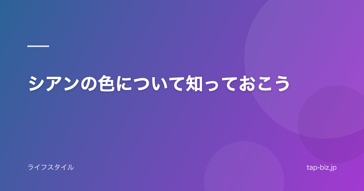 シアンの色について知っておこう
