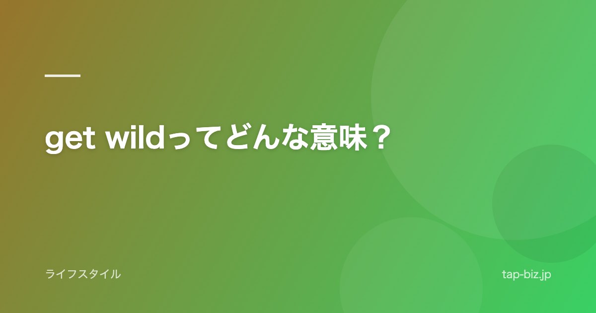 get wildってどんな意味？