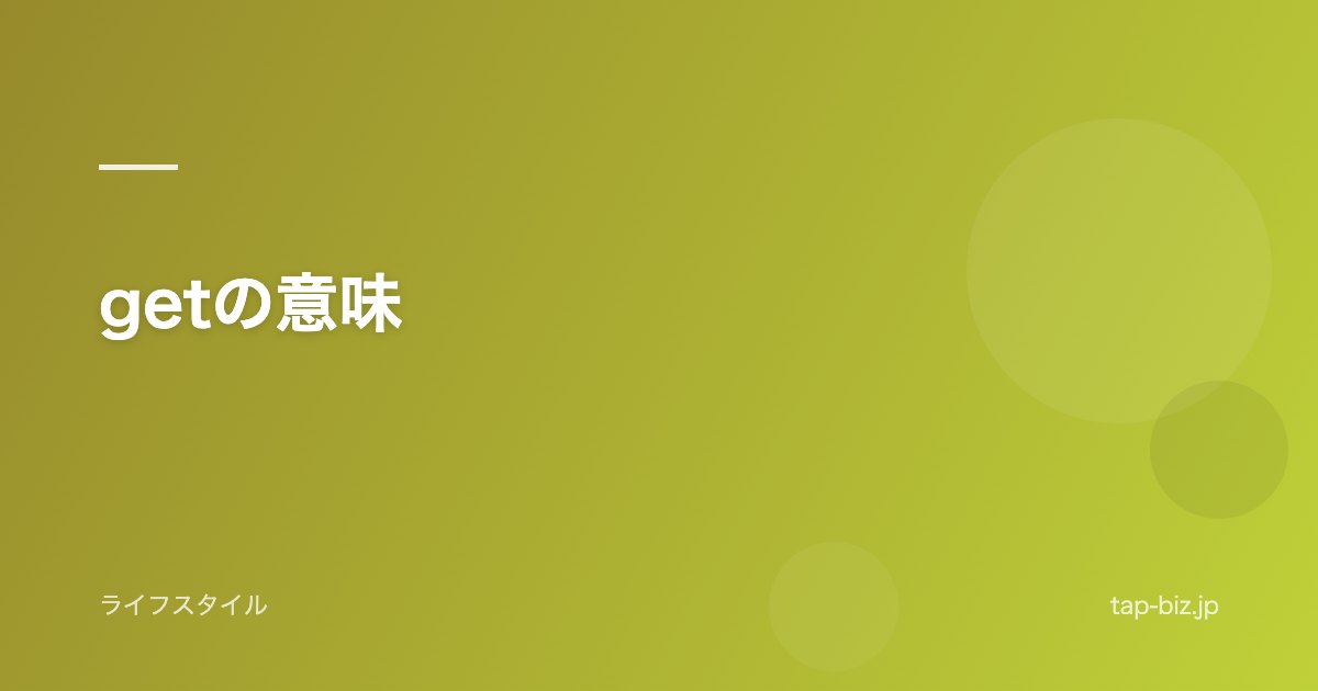 getの意味