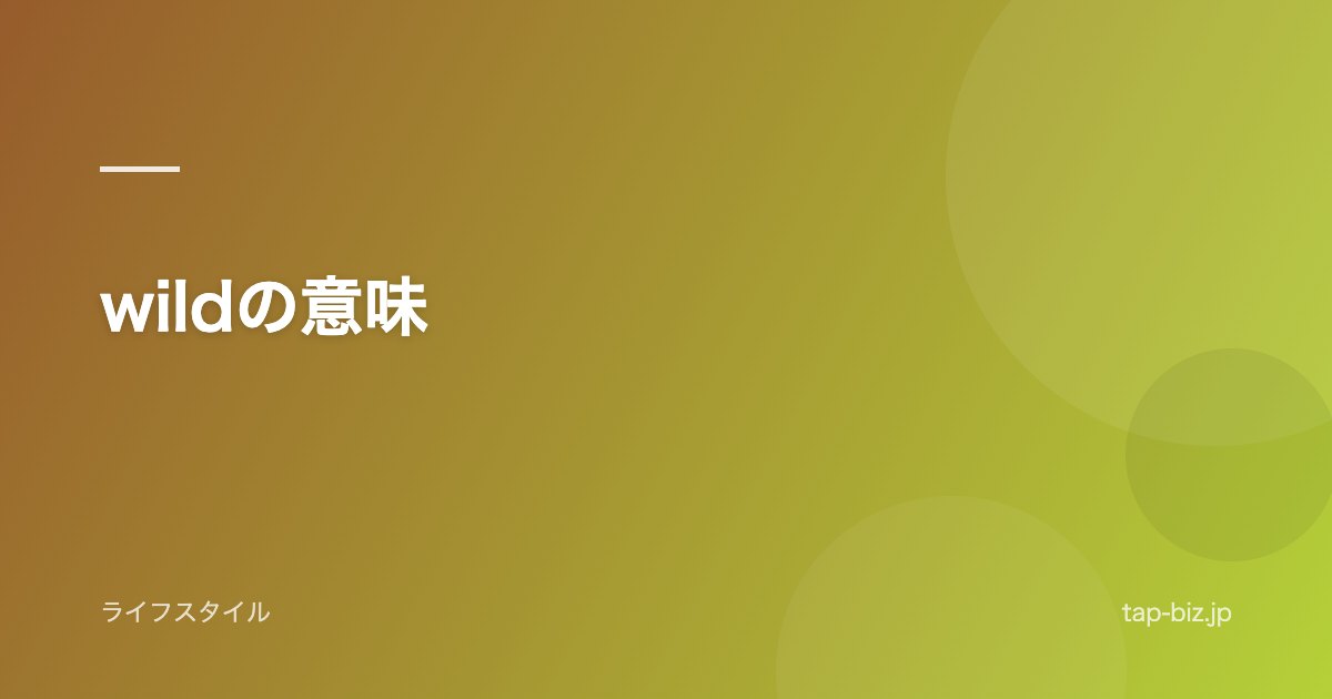 wildの意味