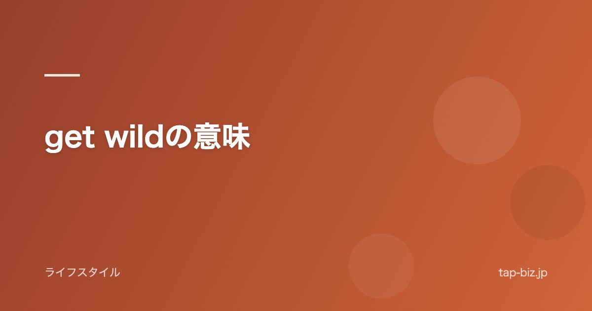 get wildの意味