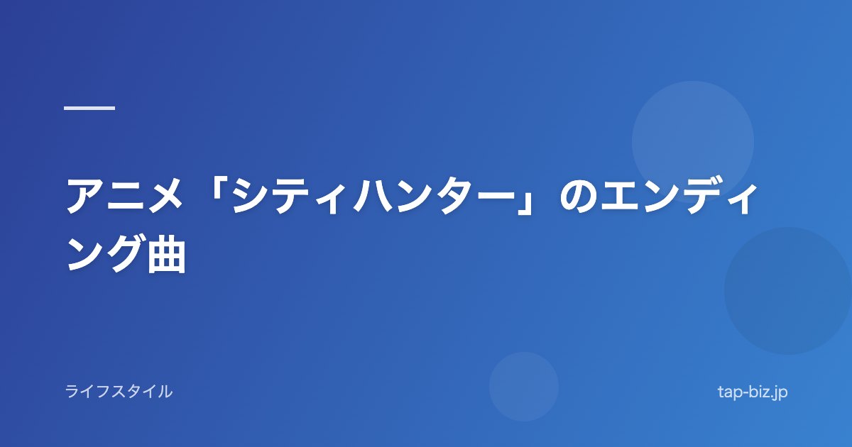 アニメ「シティハンター」のエンディング曲
