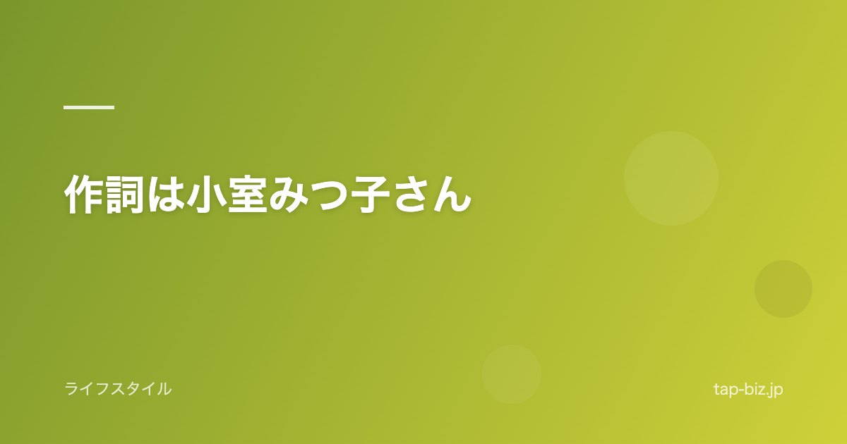 作詞は小室みつ子さん