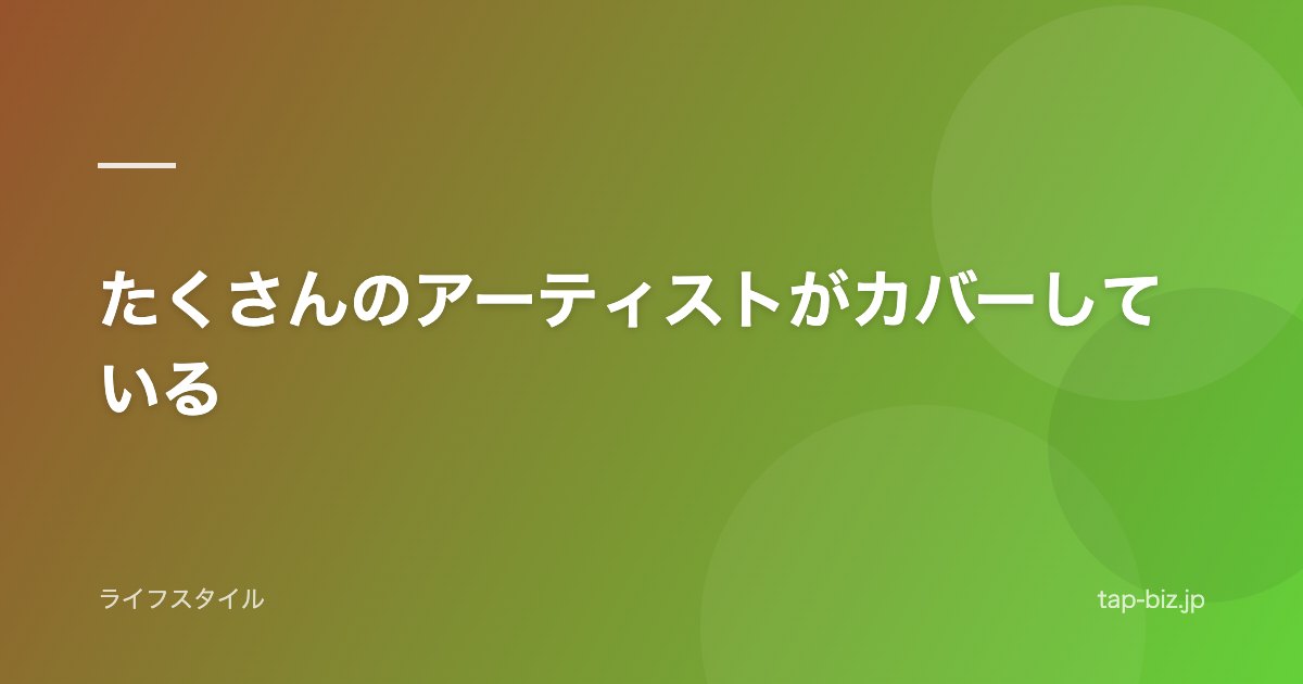 たくさんのアーティストがカバーしている