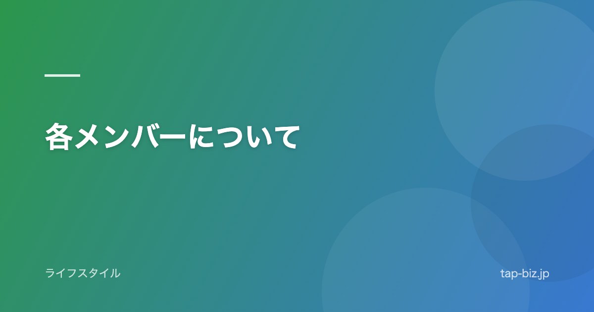 各メンバーについて