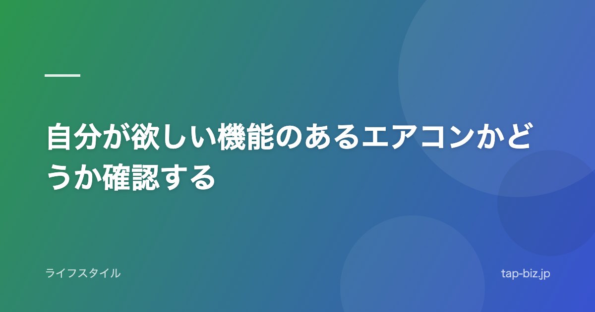 自分が欲しい機能のあるエアコンかどうか確認する