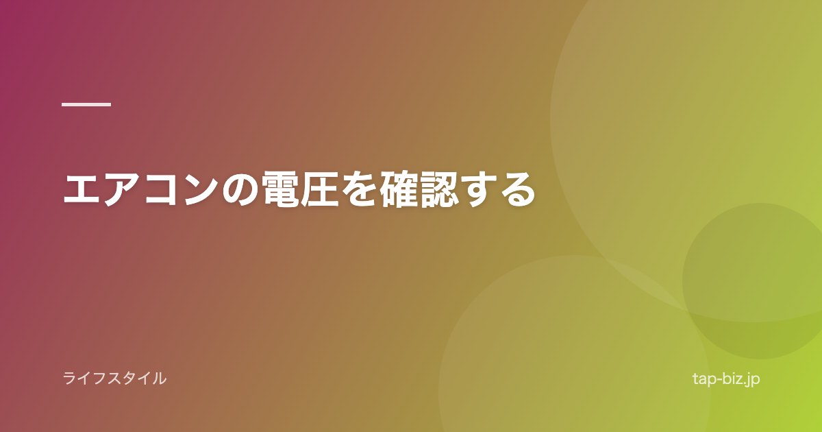 エアコンの電圧を確認する