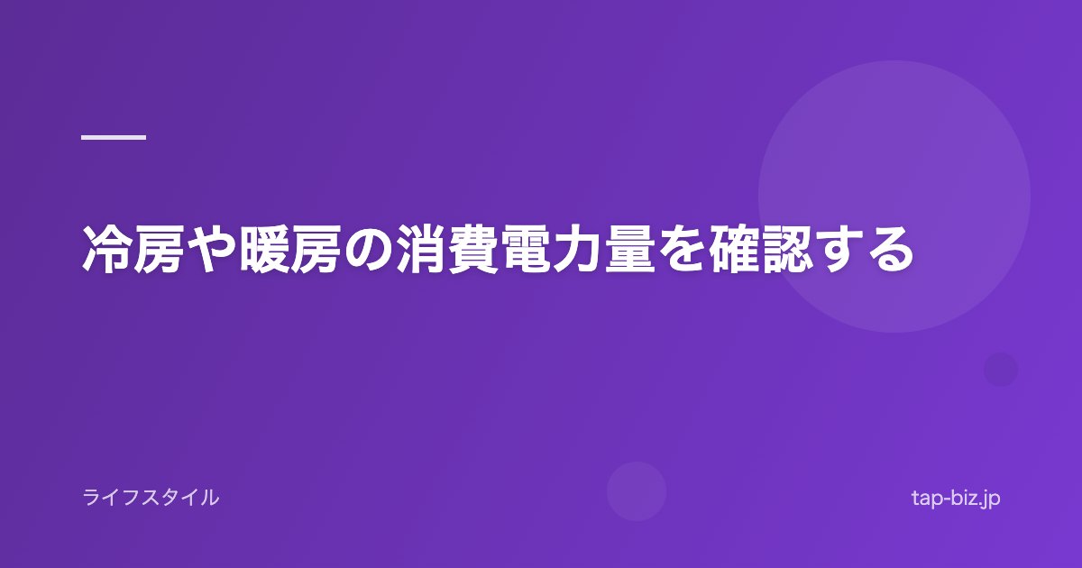 冷房や暖房の消費電力量を確認する