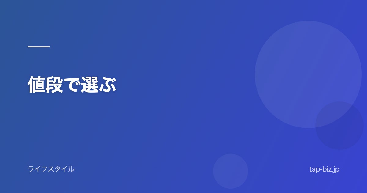 値段で選ぶ