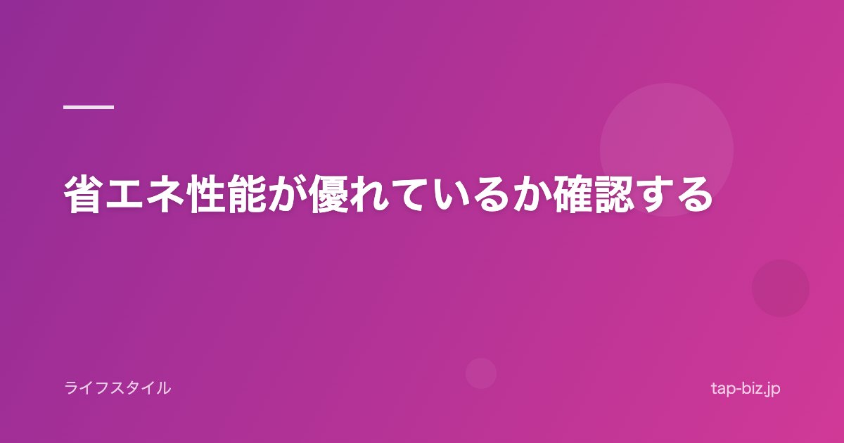 省エネ性能が優れているか確認する