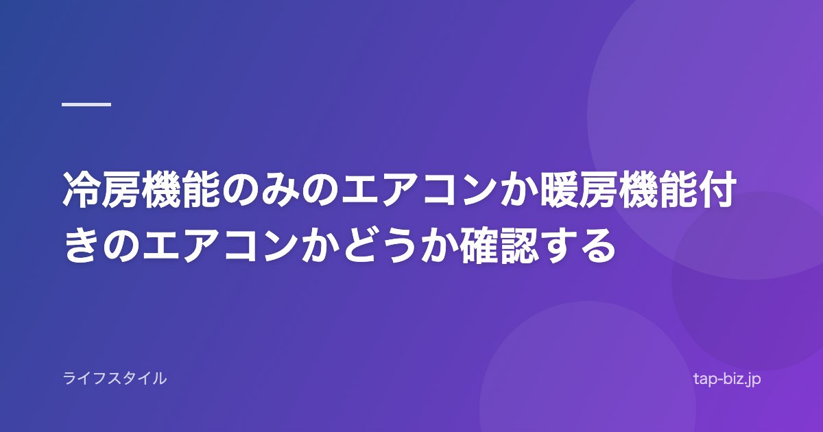 冷房機能のみのエアコンか暖房機能付きのエアコンかどうか確認する