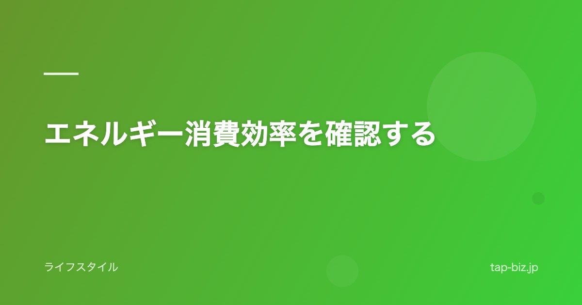エネルギー消費効率を確認する