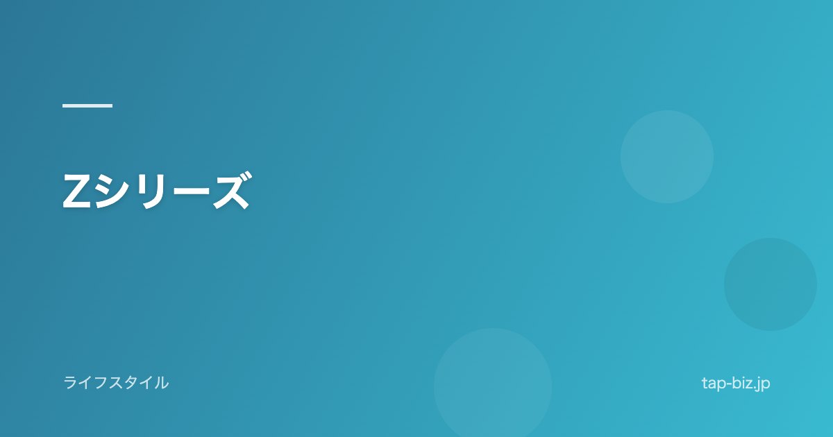 Zシリーズ