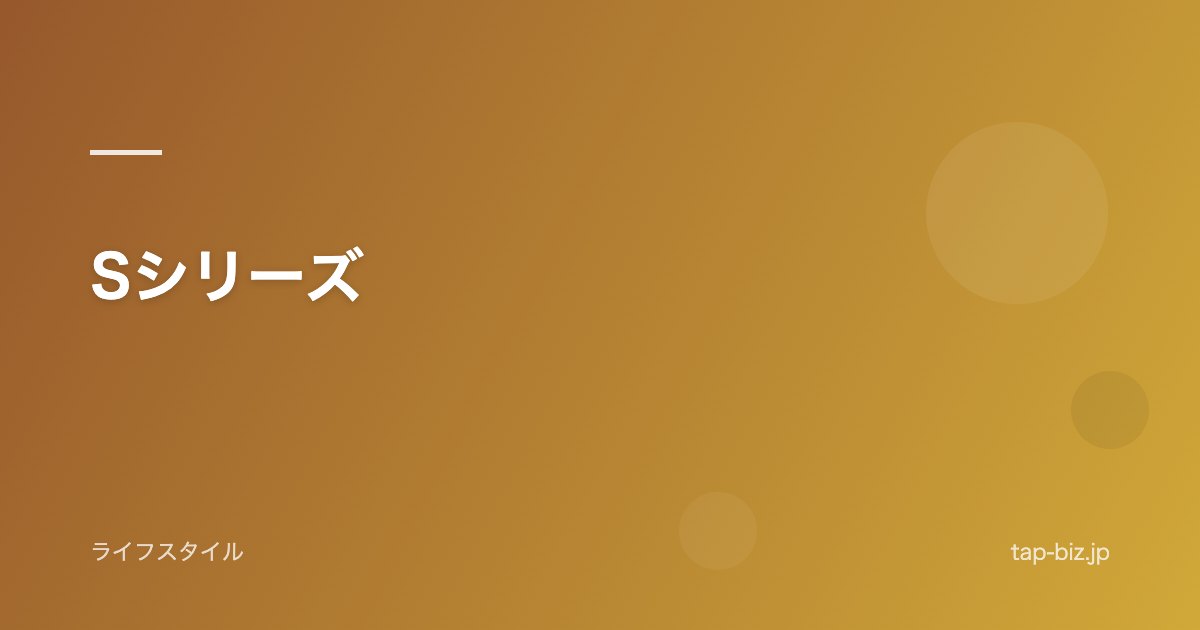 Sシリーズ