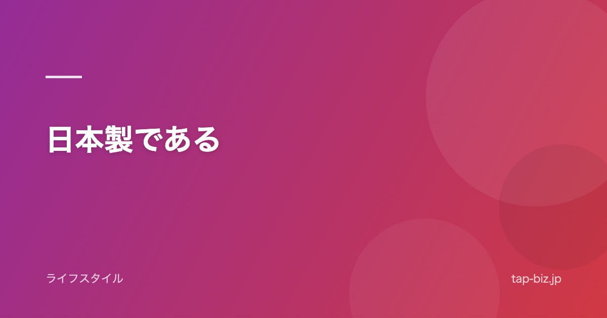 日本製である