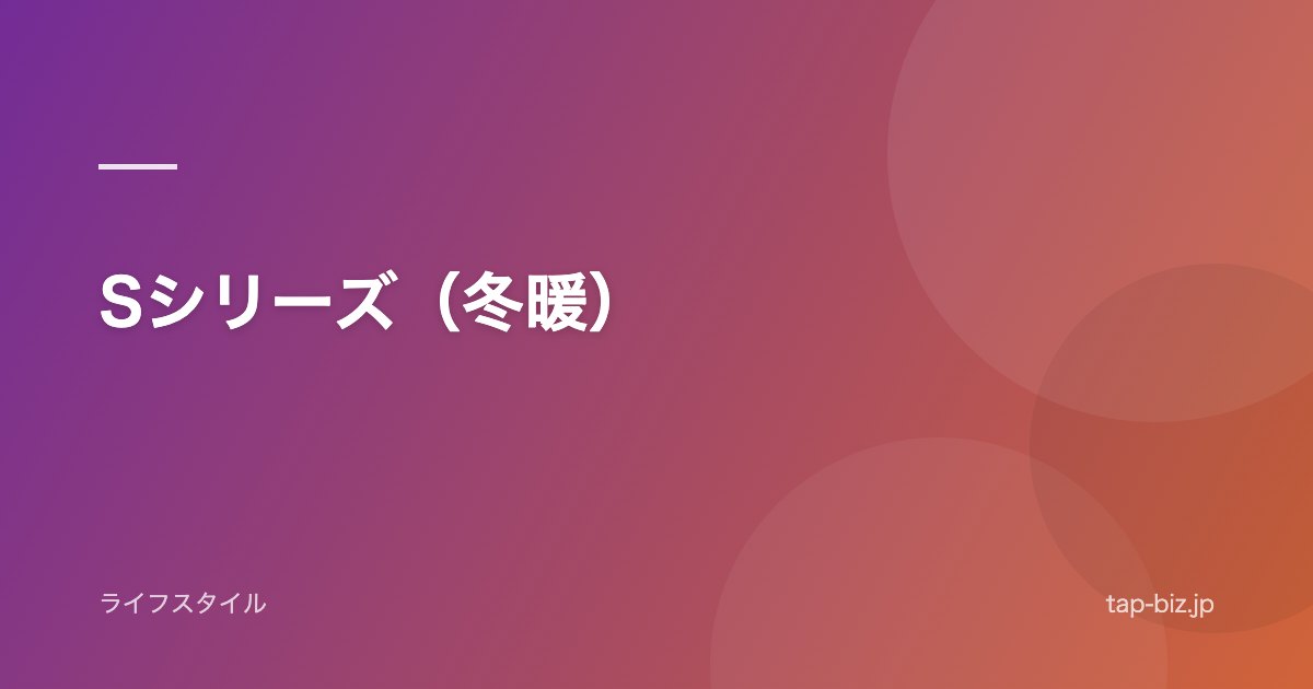 Sシリーズ（冬暖）