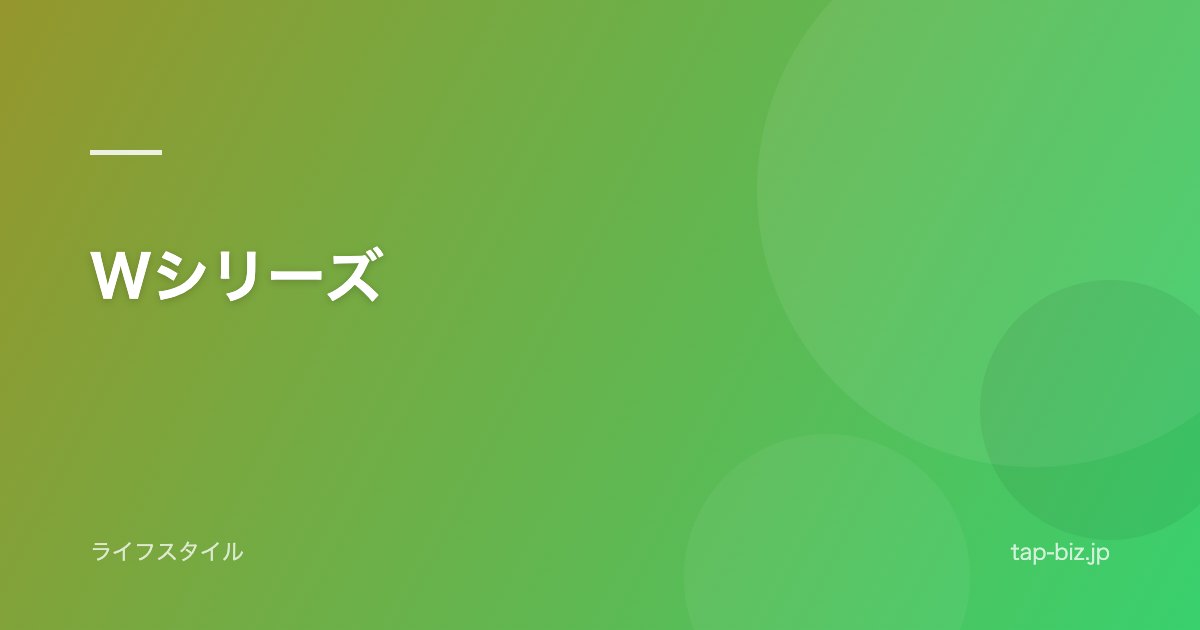 Wシリーズ